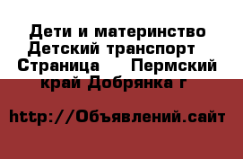 Дети и материнство Детский транспорт - Страница 3 . Пермский край,Добрянка г.